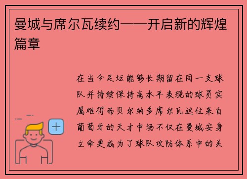 曼城与席尔瓦续约——开启新的辉煌篇章