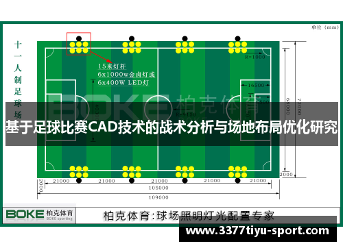 基于足球比赛CAD技术的战术分析与场地布局优化研究