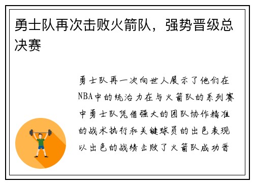 勇士队再次击败火箭队，强势晋级总决赛