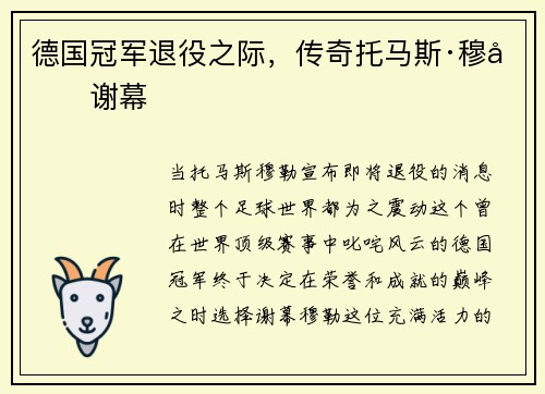 德国冠军退役之际，传奇托马斯·穆勒谢幕