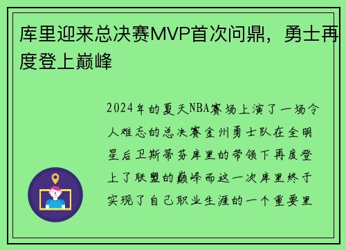 库里迎来总决赛MVP首次问鼎，勇士再度登上巅峰