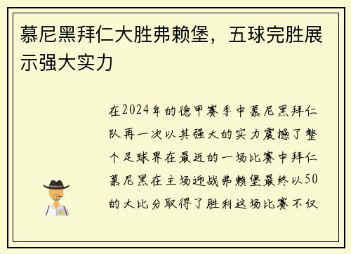 慕尼黑拜仁大胜弗赖堡，五球完胜展示强大实力
