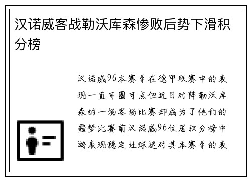 汉诺威客战勒沃库森惨败后势下滑积分榜