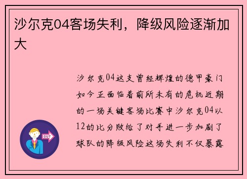 沙尔克04客场失利，降级风险逐渐加大