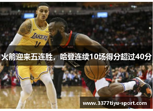 火箭迎来五连胜，哈登连续10场得分超过40分