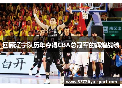 回顾辽宁队历年夺得CBA总冠军的辉煌战绩