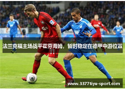 法兰克福主场战平霍芬海姆，暂时稳定在德甲中游位置