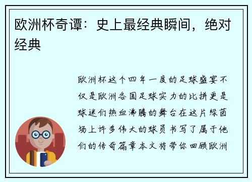 欧洲杯奇谭：史上最经典瞬间，绝对经典