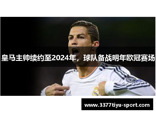 皇马主帅续约至2024年，球队备战明年欧冠赛场