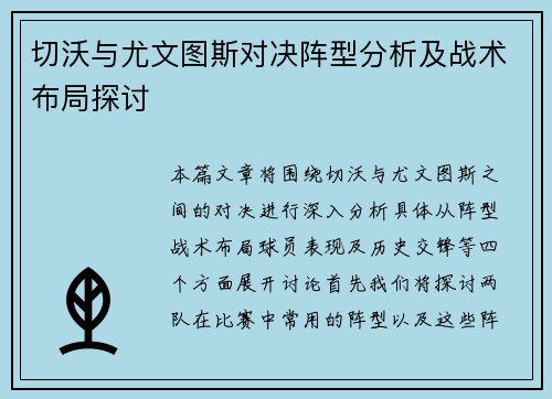 切沃与尤文图斯对决阵型分析及战术布局探讨