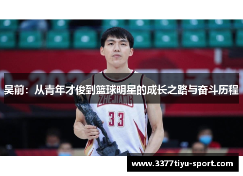 吴前：从青年才俊到篮球明星的成长之路与奋斗历程