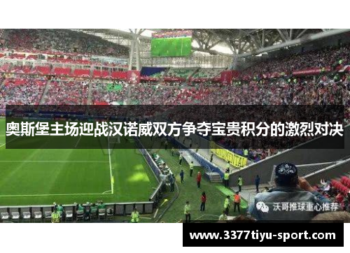 奥斯堡主场迎战汉诺威双方争夺宝贵积分的激烈对决