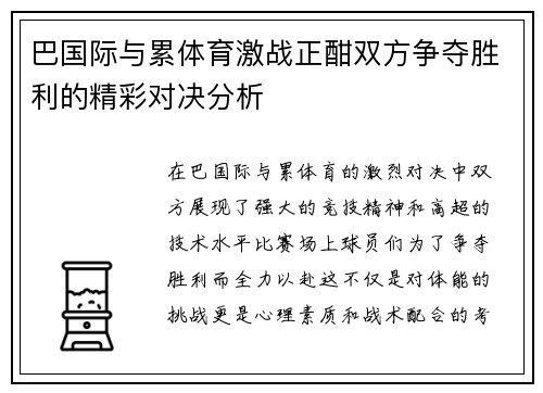 巴国际与累体育激战正酣双方争夺胜利的精彩对决分析