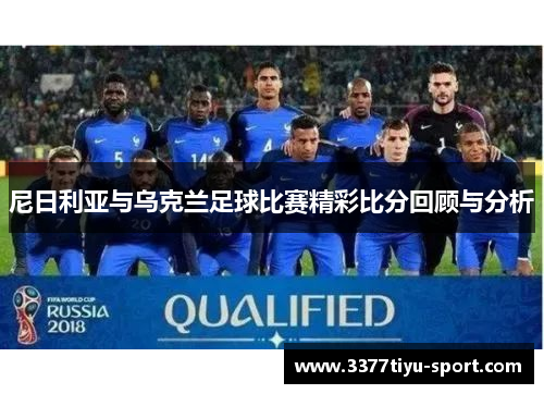 尼日利亚与乌克兰足球比赛精彩比分回顾与分析