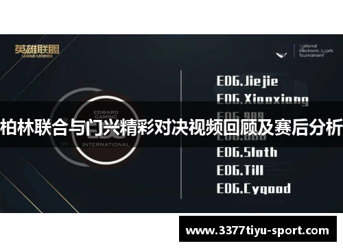 柏林联合与门兴精彩对决视频回顾及赛后分析
