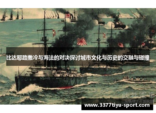 比达耶路撒冷与海法的对决探讨城市文化与历史的交融与碰撞