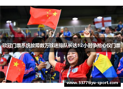 欧冠门票系统故障数万球迷排队长达12小时争抢心仪门票