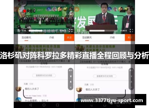洛杉矶对阵科罗拉多精彩直播全程回顾与分析