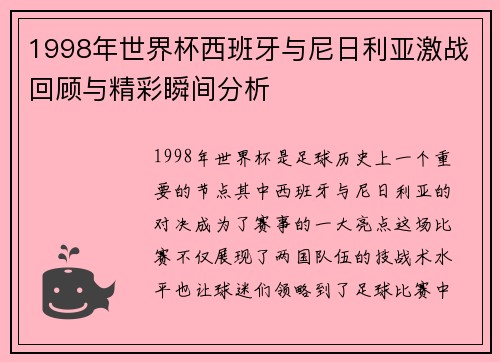 1998年世界杯西班牙与尼日利亚激战回顾与精彩瞬间分析