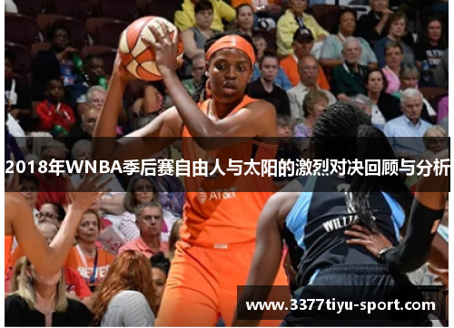 2018年WNBA季后赛自由人与太阳的激烈对决回顾与分析