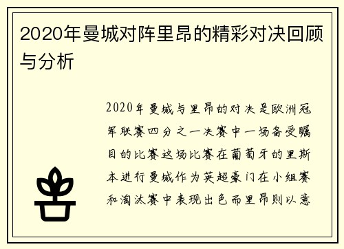 2020年曼城对阵里昂的精彩对决回顾与分析
