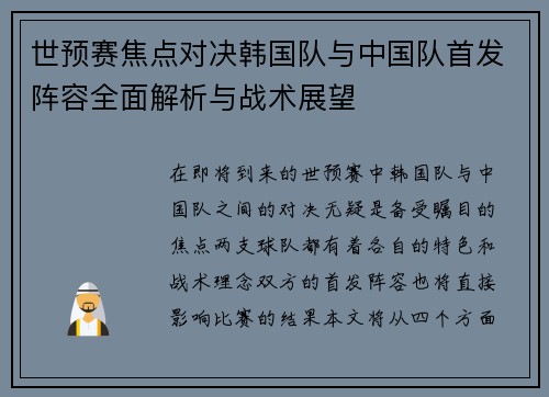 世预赛焦点对决韩国队与中国队首发阵容全面解析与战术展望