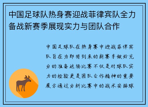 中国足球队热身赛迎战菲律宾队全力备战新赛季展现实力与团队合作