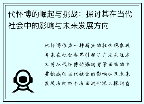 代怀博的崛起与挑战：探讨其在当代社会中的影响与未来发展方向
