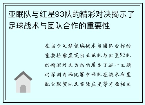 亚眠队与红星93队的精彩对决揭示了足球战术与团队合作的重要性