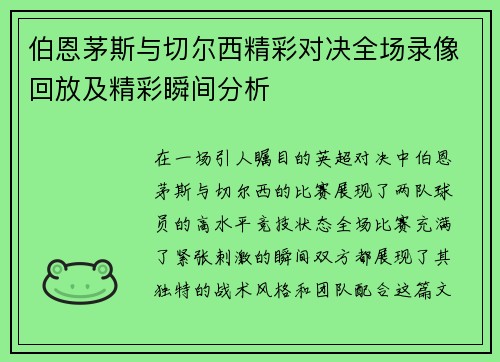 伯恩茅斯与切尔西精彩对决全场录像回放及精彩瞬间分析
