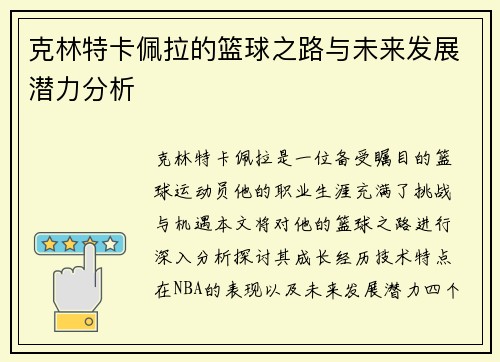 克林特卡佩拉的篮球之路与未来发展潜力分析