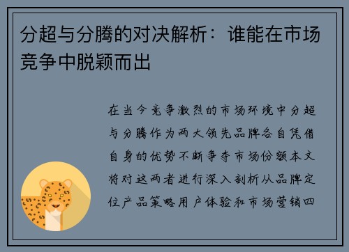 分超与分腾的对决解析：谁能在市场竞争中脱颖而出
