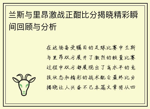 兰斯与里昂激战正酣比分揭晓精彩瞬间回顾与分析