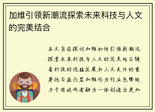 加维引领新潮流探索未来科技与人文的完美结合