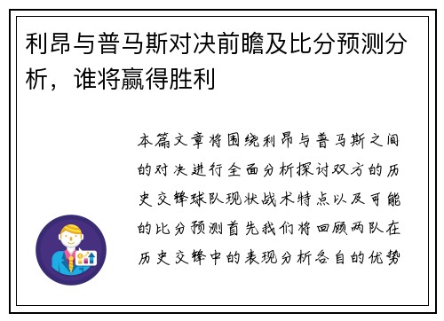 利昂与普马斯对决前瞻及比分预测分析，谁将赢得胜利