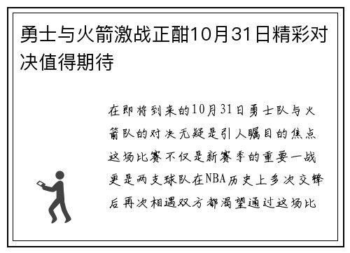 勇士与火箭激战正酣10月31日精彩对决值得期待