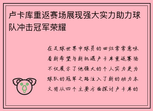 卢卡库重返赛场展现强大实力助力球队冲击冠军荣耀