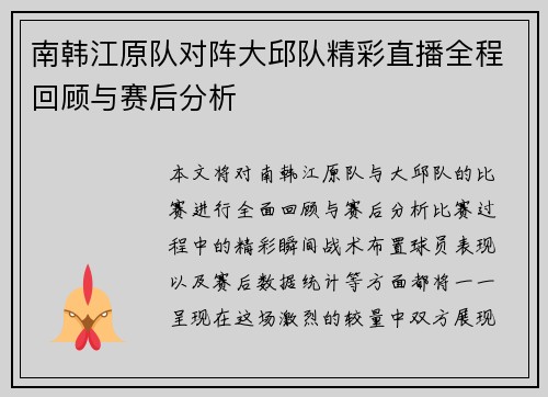 南韩江原队对阵大邱队精彩直播全程回顾与赛后分析