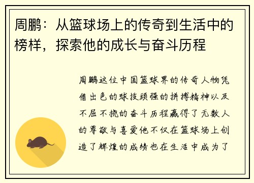 周鹏：从篮球场上的传奇到生活中的榜样，探索他的成长与奋斗历程